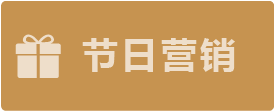 節(jié)日營銷